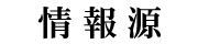 情報源