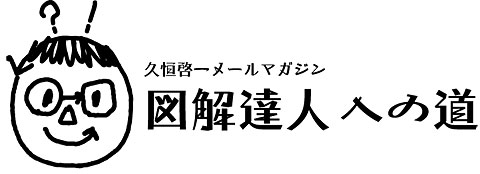 久恒啓一メールマガジン 図解達人への道