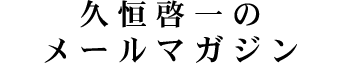 メールマガジン