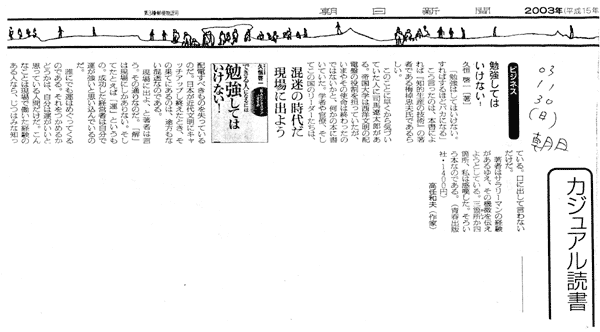 勉強してはいけない！混迷の時代だ　現場に出よう