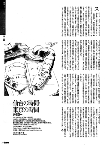タイムコンシャスライフのすすめ  第四回　「仙台の時間・東京の時間」