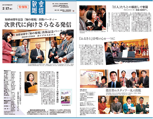 知研40周年記念『知の現場』パーティー　次世代に向けさらなる発信