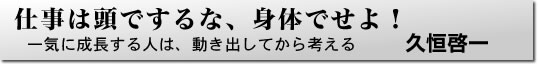 仕事は頭でするな、身体でせよ！一気に成長する人は、動き出してから考える