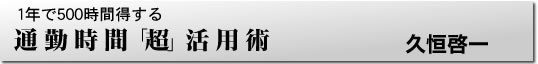 1年で500時間得する　通勤時間「超」活用術