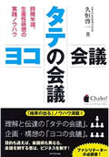 電子書籍 タテの会議 ヨコの会議 ~時間半減、生産性倍増の実践ノウハウ~