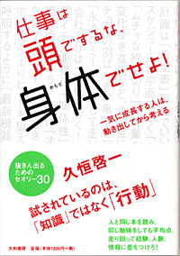 仕事は頭でするな、身体でせよ！