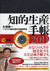 知的生産手帳2011