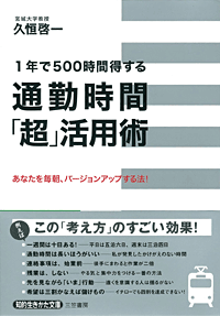 1年で500時間得する　通勤時間「超」活用術