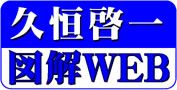 久恒啓一図解ウェブ