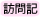 訪問記リンク